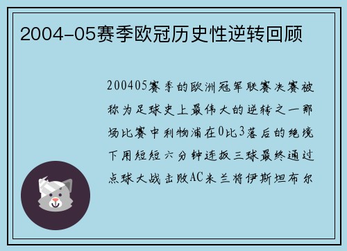 2004-05赛季欧冠历史性逆转回顾