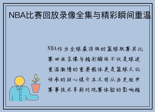 NBA比赛回放录像全集与精彩瞬间重温