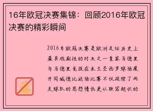 16年欧冠决赛集锦：回顾2016年欧冠决赛的精彩瞬间