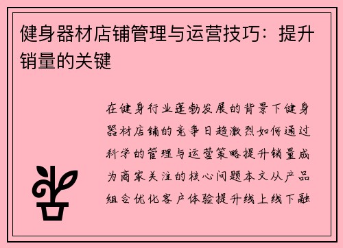 健身器材店铺管理与运营技巧：提升销量的关键