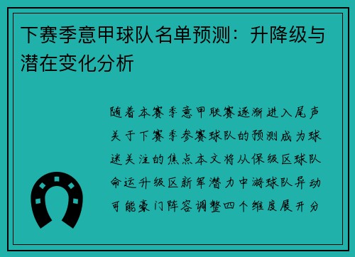 下赛季意甲球队名单预测：升降级与潜在变化分析