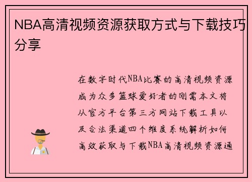 NBA高清视频资源获取方式与下载技巧分享