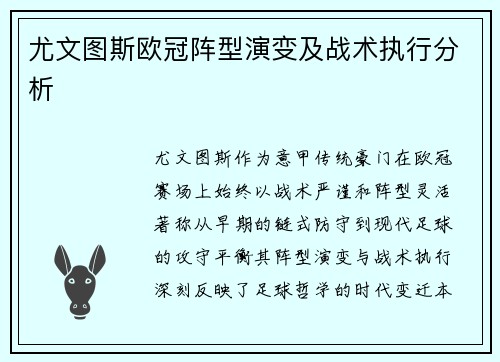 尤文图斯欧冠阵型演变及战术执行分析