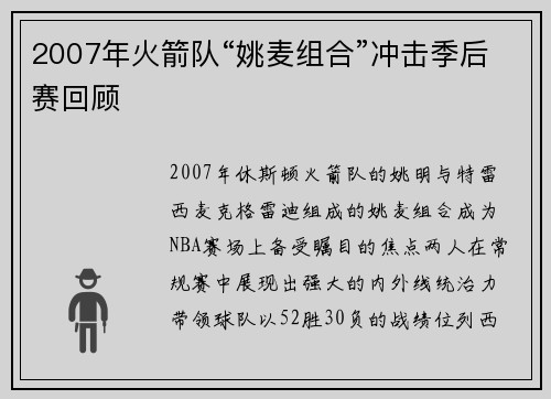2007年火箭队“姚麦组合”冲击季后赛回顾