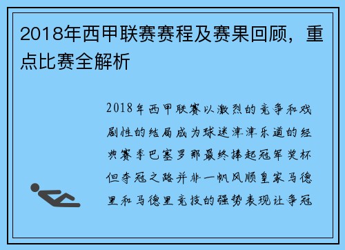 2018年西甲联赛赛程及赛果回顾，重点比赛全解析