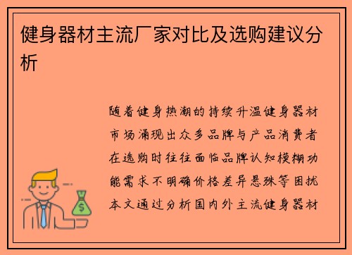健身器材主流厂家对比及选购建议分析