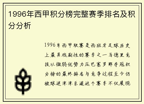 1996年西甲积分榜完整赛季排名及积分分析