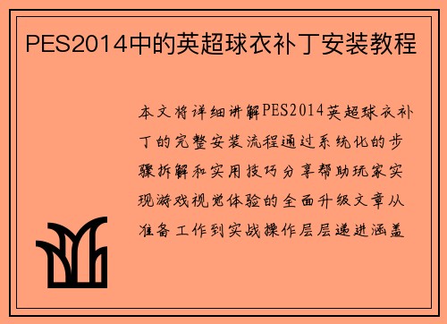 PES2014中的英超球衣补丁安装教程