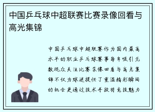中国乒乓球中超联赛比赛录像回看与高光集锦