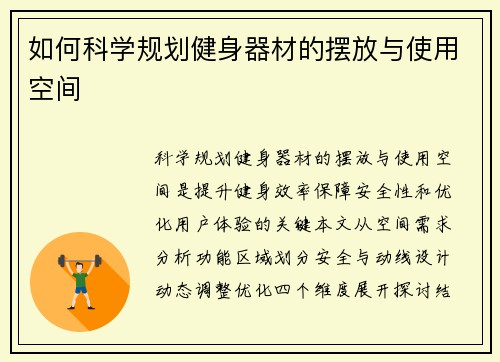 如何科学规划健身器材的摆放与使用空间