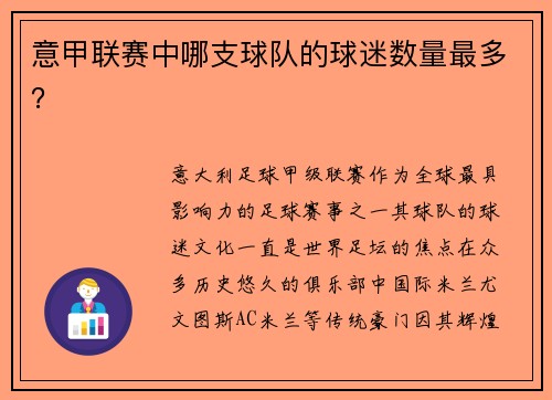 意甲联赛中哪支球队的球迷数量最多？