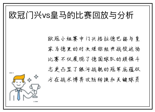 欧冠门兴vs皇马的比赛回放与分析