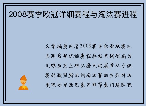 2008赛季欧冠详细赛程与淘汰赛进程