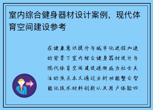 室内综合健身器材设计案例，现代体育空间建设参考