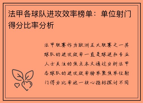 法甲各球队进攻效率榜单：单位射门得分比率分析