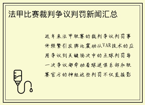法甲比赛裁判争议判罚新闻汇总
