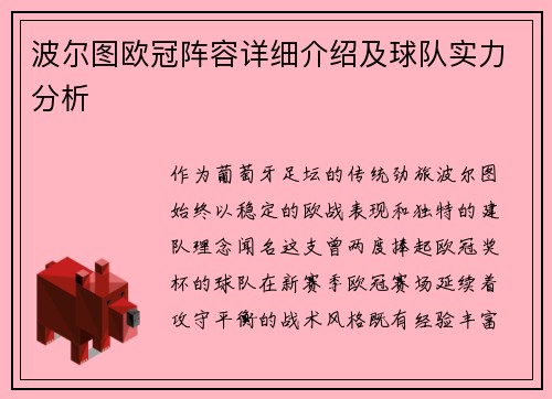 波尔图欧冠阵容详细介绍及球队实力分析