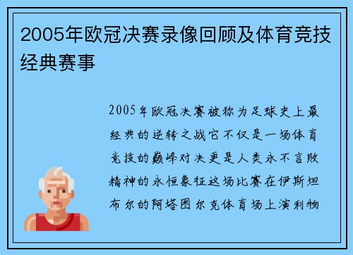 2005年欧冠决赛录像回顾及体育竞技经典赛事