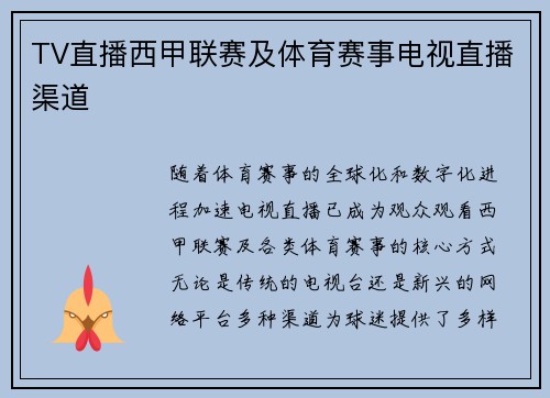 TV直播西甲联赛及体育赛事电视直播渠道