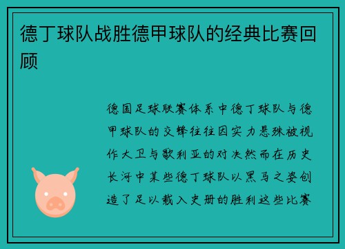 德丁球队战胜德甲球队的经典比赛回顾