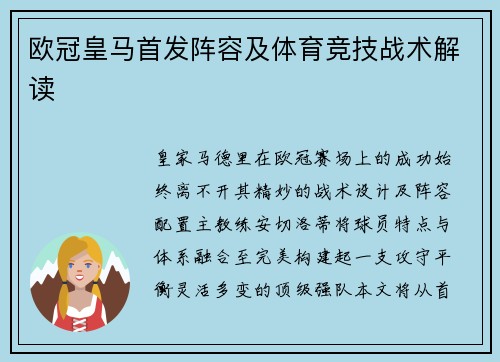 欧冠皇马首发阵容及体育竞技战术解读