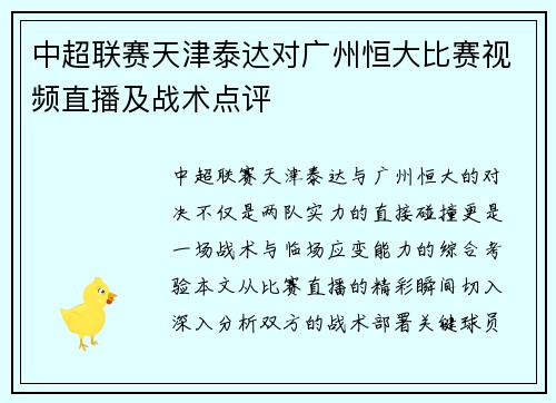 中超联赛天津泰达对广州恒大比赛视频直播及战术点评