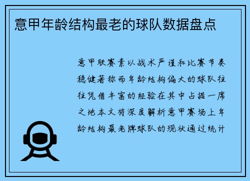 意甲年龄结构最老的球队数据盘点
