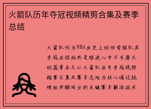 火箭队历年夺冠视频精剪合集及赛季总结