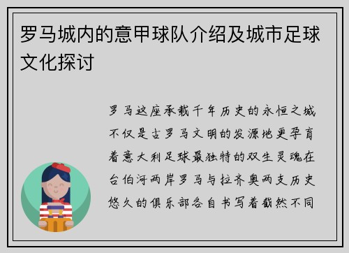 罗马城内的意甲球队介绍及城市足球文化探讨