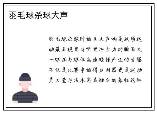 羽毛球杀球大声