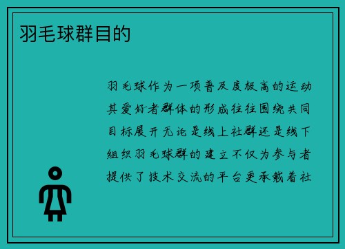 羽毛球群目的