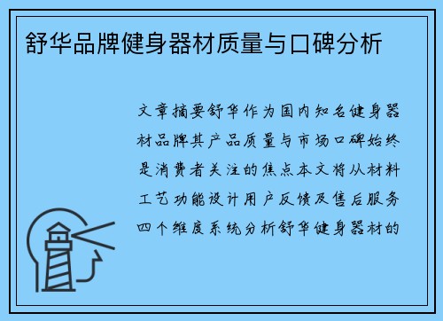 舒华品牌健身器材质量与口碑分析