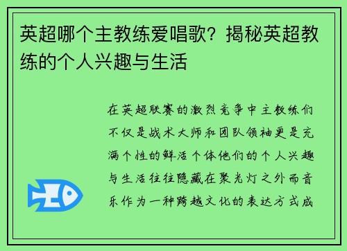 英超哪个主教练爱唱歌？揭秘英超教练的个人兴趣与生活