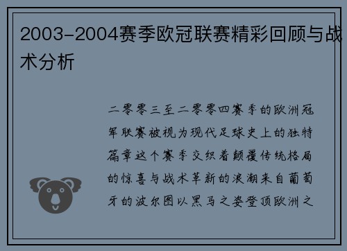 2003-2004赛季欧冠联赛精彩回顾与战术分析