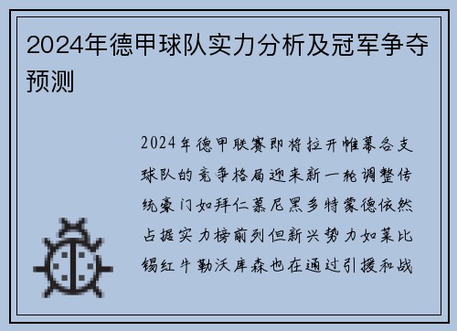 2024年德甲球队实力分析及冠军争夺预测