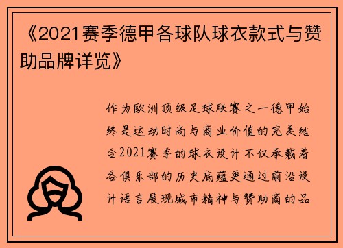 《2021赛季德甲各球队球衣款式与赞助品牌详览》