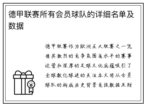 德甲联赛所有会员球队的详细名单及数据