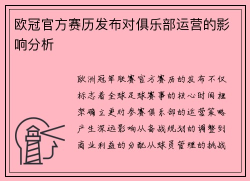 欧冠官方赛历发布对俱乐部运营的影响分析