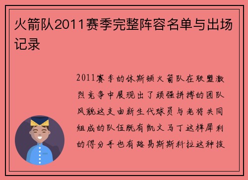 火箭队2011赛季完整阵容名单与出场记录