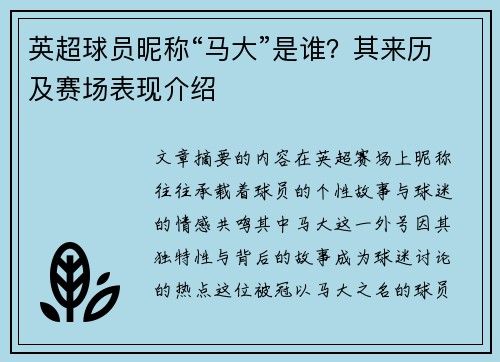 英超球员昵称“马大”是谁？其来历及赛场表现介绍
