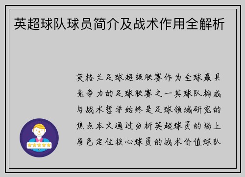 英超球队球员简介及战术作用全解析
