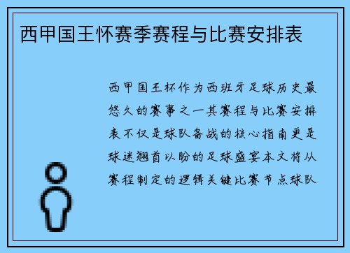 西甲国王怀赛季赛程与比赛安排表