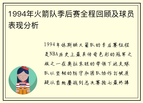 1994年火箭队季后赛全程回顾及球员表现分析