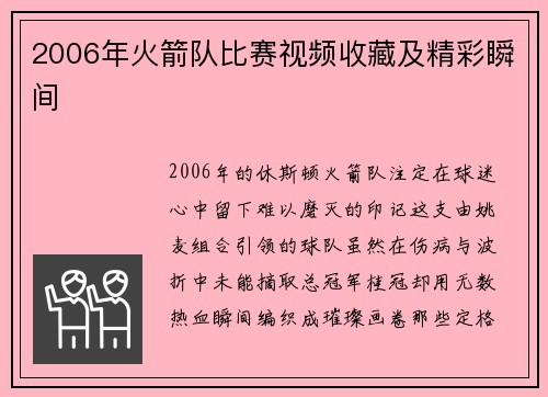 2006年火箭队比赛视频收藏及精彩瞬间