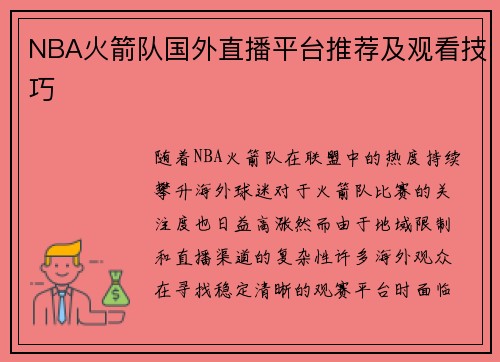 NBA火箭队国外直播平台推荐及观看技巧