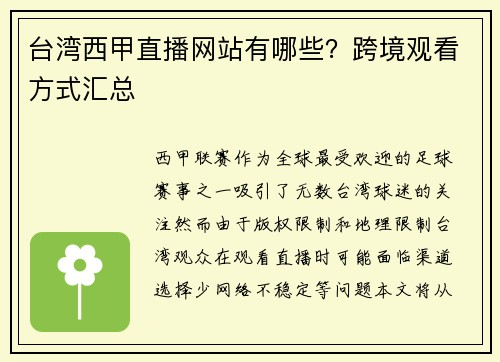 台湾西甲直播网站有哪些？跨境观看方式汇总