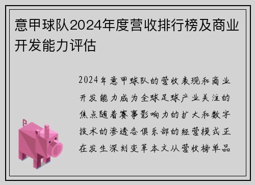 意甲球队2024年度营收排行榜及商业开发能力评估