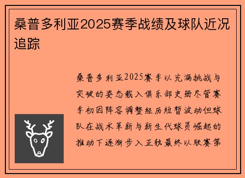 桑普多利亚2025赛季战绩及球队近况追踪