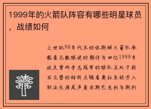 1999年的火箭队阵容有哪些明星球员，战绩如何