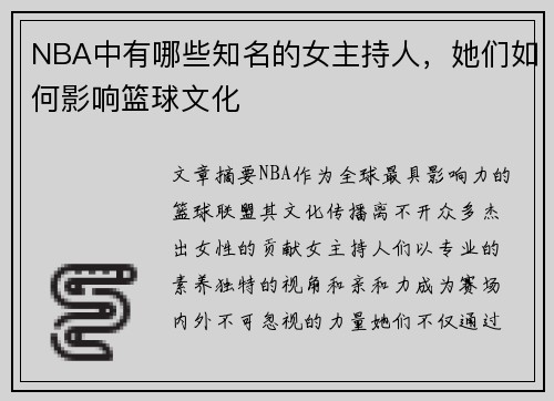 NBA中有哪些知名的女主持人，她们如何影响篮球文化
